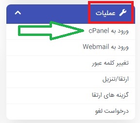 ورود به هاست سی پنل از طریق ناحیه کاربری مشهدهاست