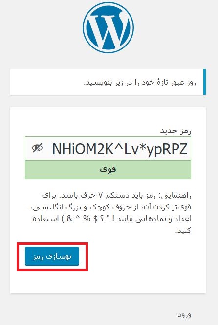 گزینه نوسازی رمز وردپرس