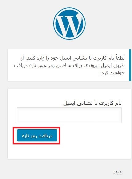 بازیابی رمز وردپرس