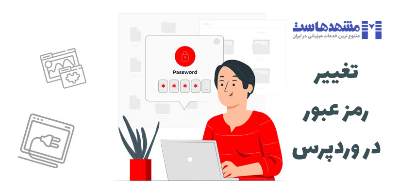 تغییر رمز عبور در وردپرس
