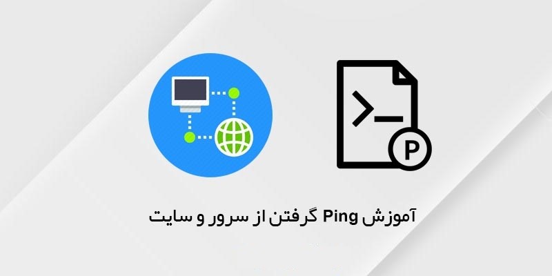 اموزش پینگ گرفتن از سرور و سایت 