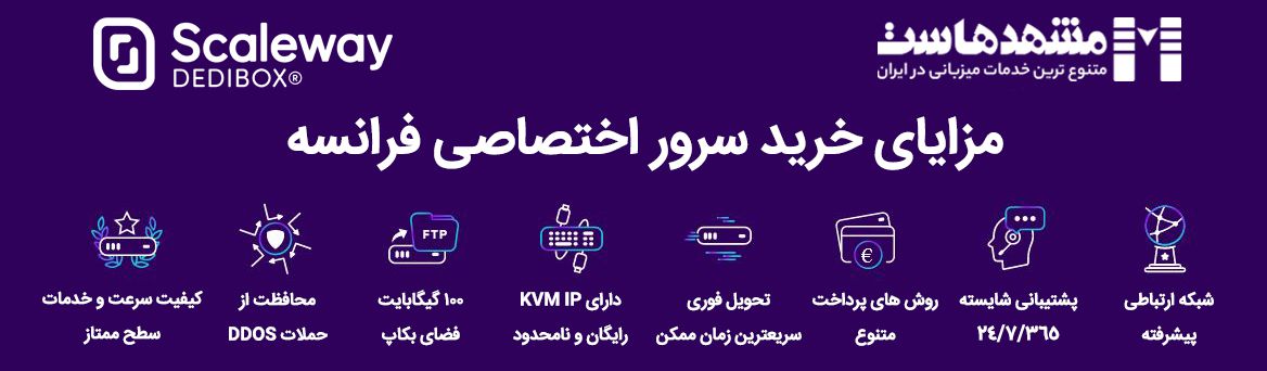 خرید سرور اختصاصی فرانسه دیتاسنتر scaleway