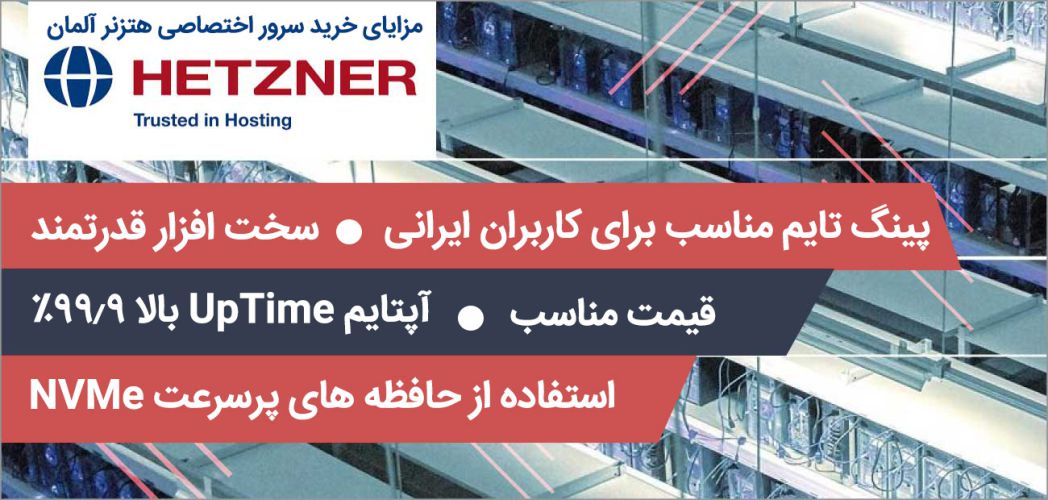 خرید سرور اختصاصی آلمان دیتاسنتر Hetzner