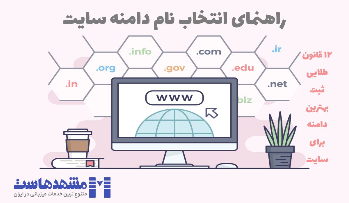 نام دامنه سایت