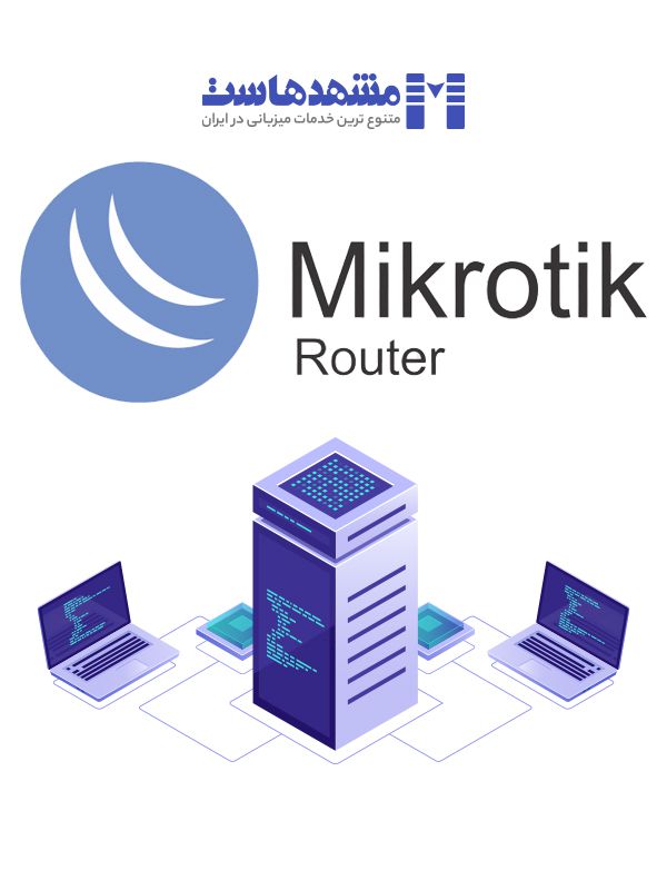 سرور مجازی Mikrotik